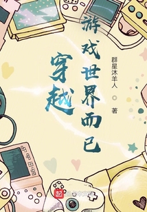 穿越游戲世界而已