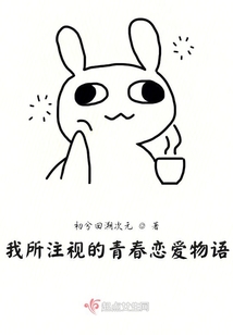 我所注視的青春戀愛物語