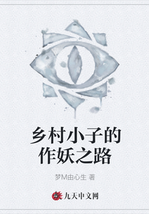 鄉(xiāng)村小子的作妖之路