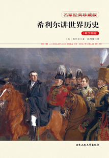 希利爾講世界歷史(英漢雙語)