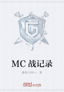 MC戰(zhàn)記錄