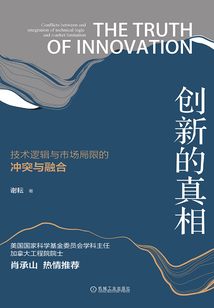 創(chuàng)新的真相:技術(shù)邏輯與市場(chǎng)局限的沖突與融合