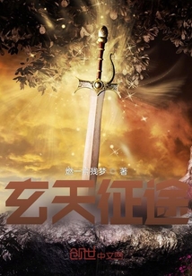 玄天征途