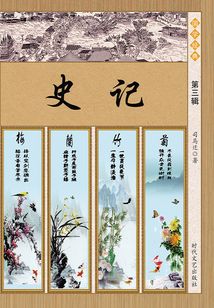 史記（第三輯）