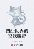 凹凸世界的空我腰带在线阅读