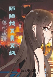 重生末世：陌陌她又美又颯