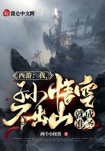 西游：我，孫悟空不出山就成準圣