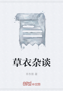 草衣雜談