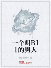 一个叫B11的男人