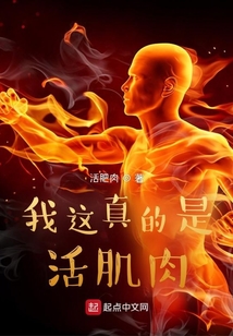 我這真的是活肌肉
