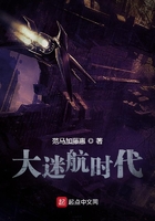 大迷航时代在线阅读