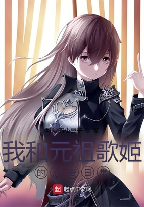 我和元祖歌姬的恋爱日常在线阅读