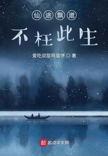 仙途飄邈不枉此生