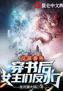 反派番外:穿書后,女主們反水了