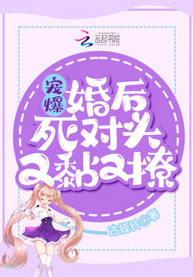 寵爆！婚后死對頭又黏又撩
