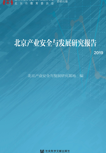 北京产业安全与发展研究报告（2019）