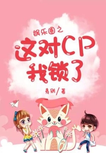 娛樂圈之這對(duì)CP我鎖了