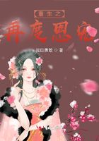 重生之再度恩寵在線閱讀