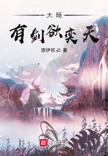 大旸有劍欲奕天