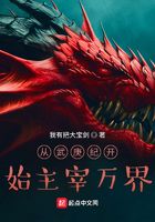 从武庚纪开始主宰万界