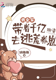 我全家?guī)е|物資去逃荒養(yǎng)崽