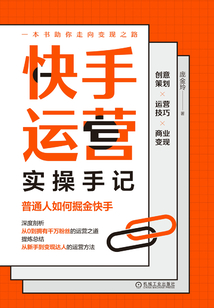快手運營實操手記:普通人如何掘金快手