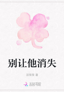 別讓他消失
