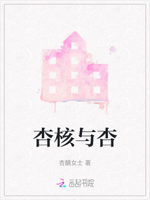 杏核與杏