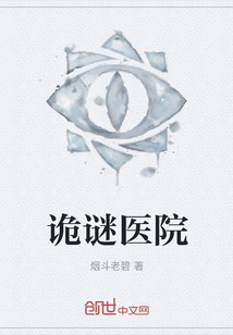 詭謎醫院