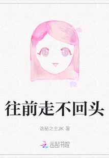 往前走不回頭
