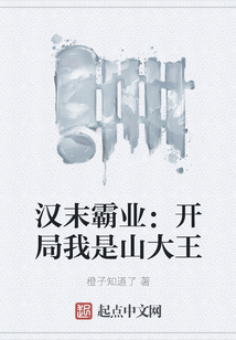 漢末霸業(yè):開局我是山大王