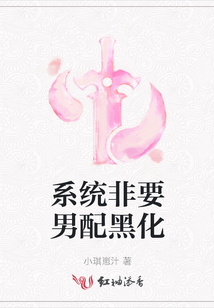 系統非要男配黑化