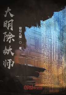 大明除妖师