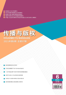 傳播與版權（2021年第6期）