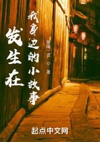 發生在我身邊的小故事在線閱讀