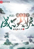 西游:徒儿们全成了大妖在线阅读