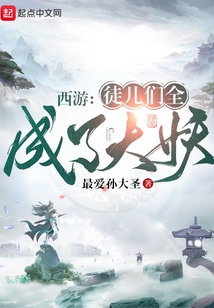 西游:徒儿们全成了大妖 cover