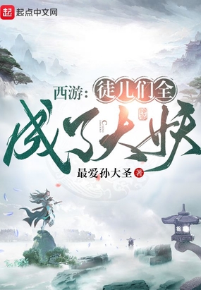 西游：徒儿们全成了大妖在线阅读