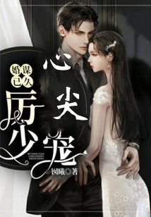 婚謀已久：厲少心尖寵