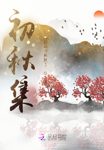 初秋集