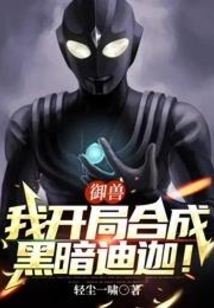 御獸:我開局合成黑暗迪迦!