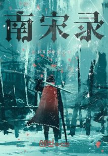 南宋錄