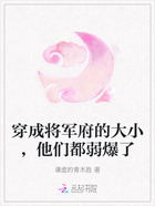 穿成將軍府的大小，他們都弱爆了在線閱讀