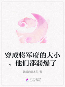 穿成將軍府的大小，他們都弱爆了