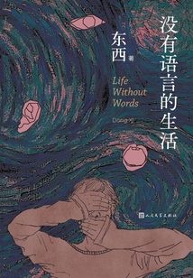 沒(méi)有語(yǔ)言的生活