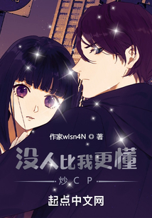 沒人比我更懂炒CP