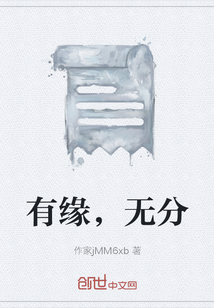 有緣，無分