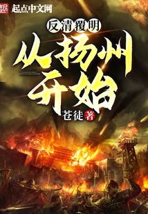 反清覆明：从扬州开始