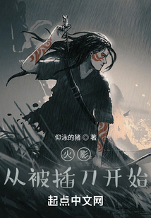 火影：從被插刀開始