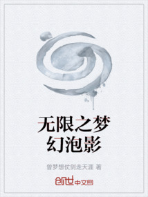 无限之梦幻泡影